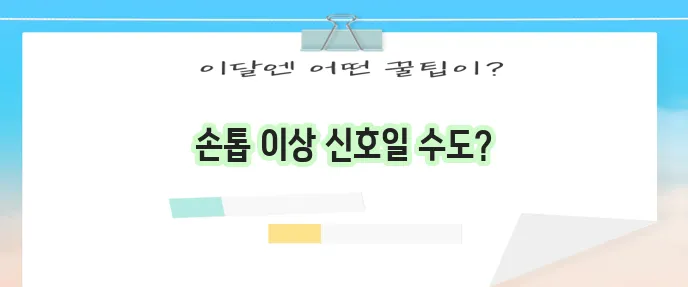 손톱 세로줄 울퉁불퉁 검은 세로줄 갈라짐 변형 원인 꼼꼼히 알아봐야 합니다!