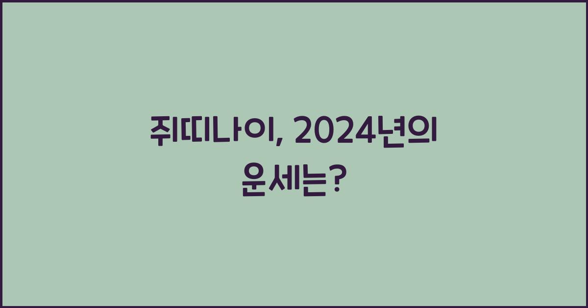 쥐띠나이
