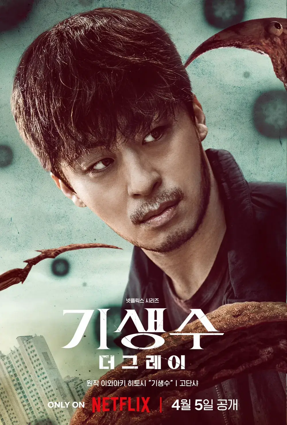 기생수