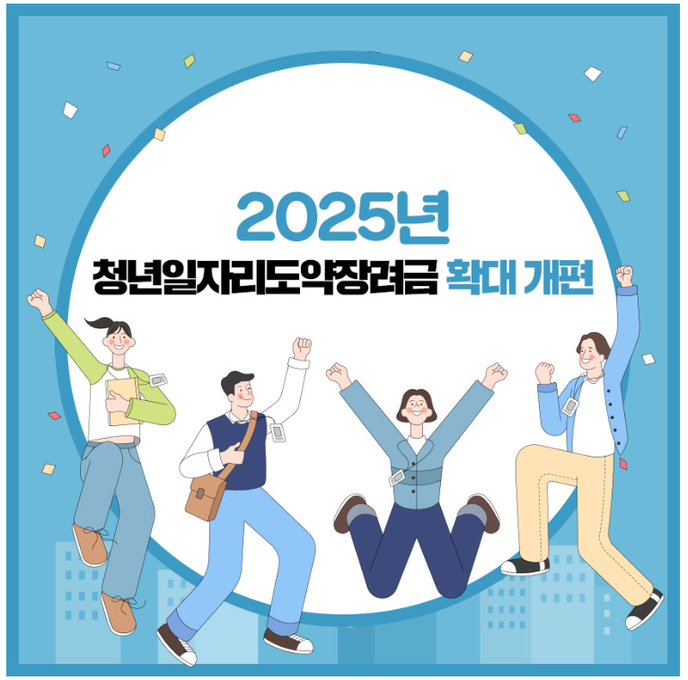 청년 일자리 도약 장려금 지원대상 및 신청방법