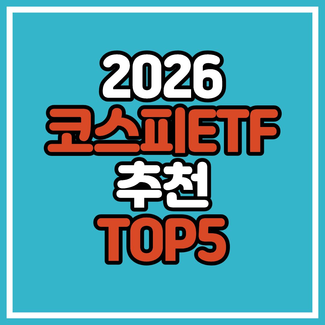 2026 코스피 ETF 추천 TOP 5