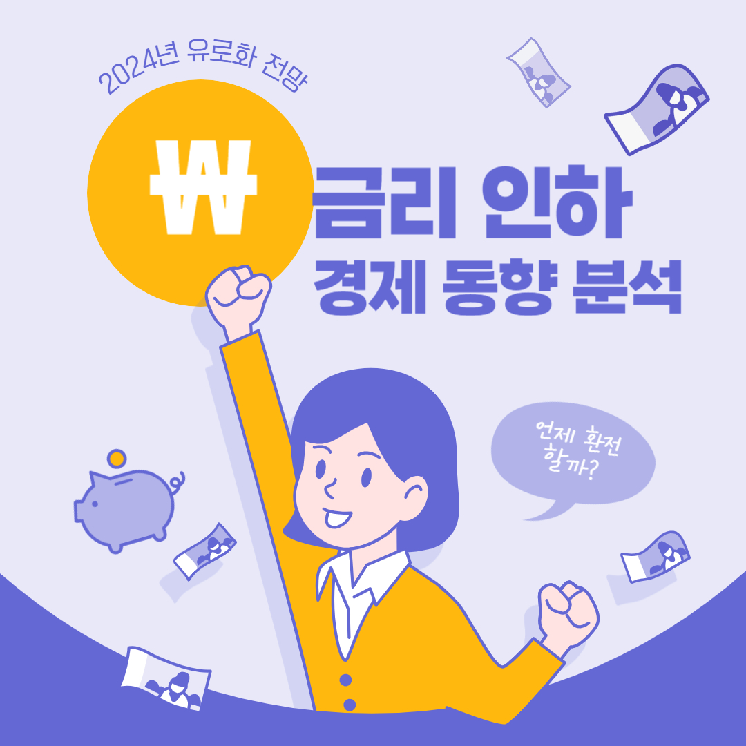 2024년 유로화 전망: 금리 인하와 경제 동향 분석