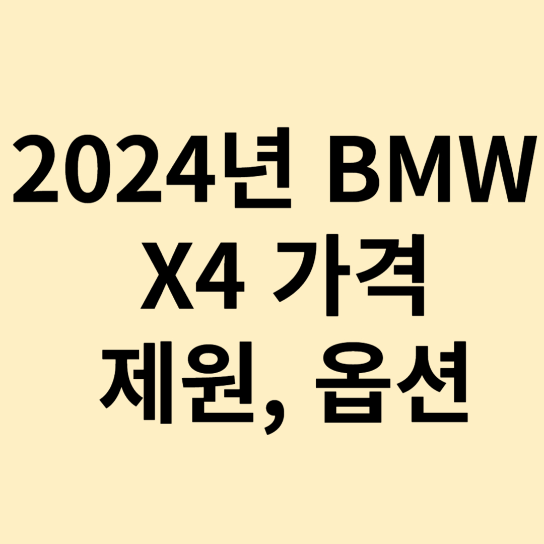 2024년 BMW X3 20i 가격