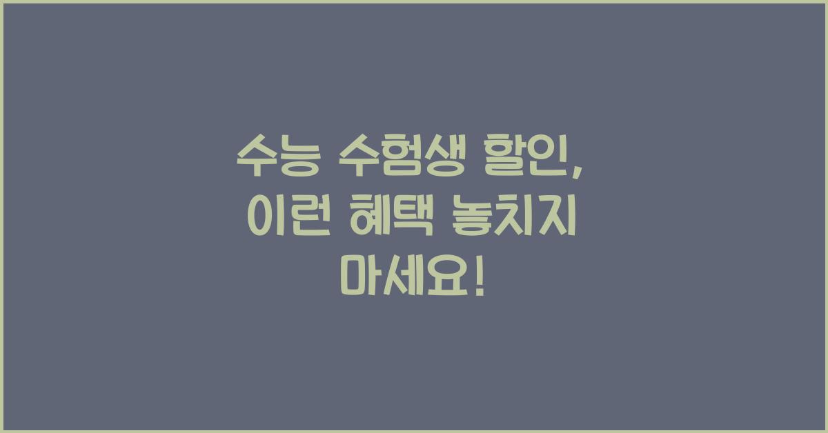 수능 수험생 할인