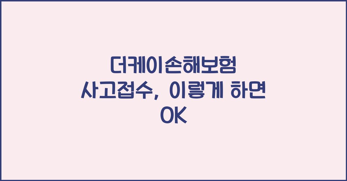 더케이손해보험 사고접수