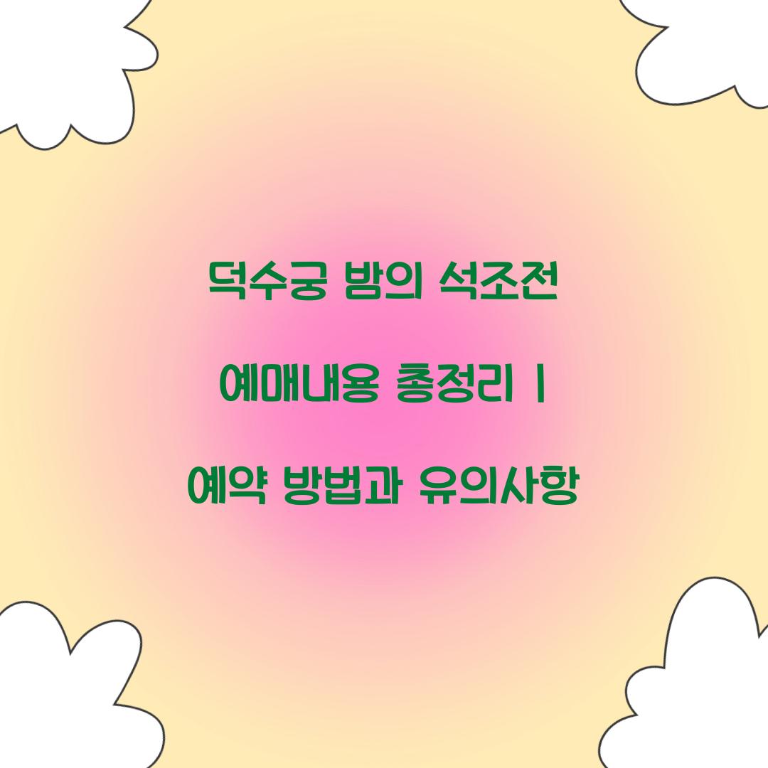 덕수궁 밤의 석조전 예매내용