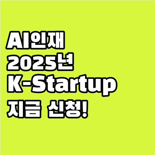 2025 K-Startup AI 기술..