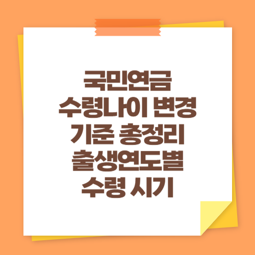 국민연금 수령나이 변경 기준 총정리 (출생연도별 수령 시기)