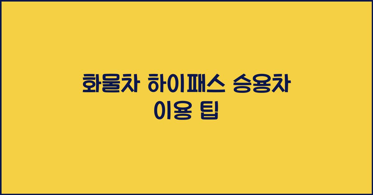 화물차 하이패스 승용차