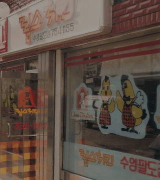 림스치킨 치킨 역사 첫 프랜차이즈