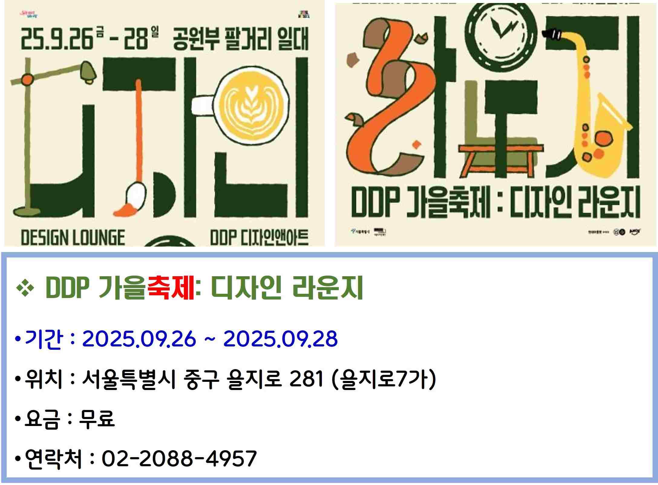 DDP 가을축제 디자인 라운지