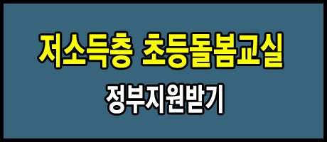 저소득층 초등학생 돌봄교실 정부지원 사항!