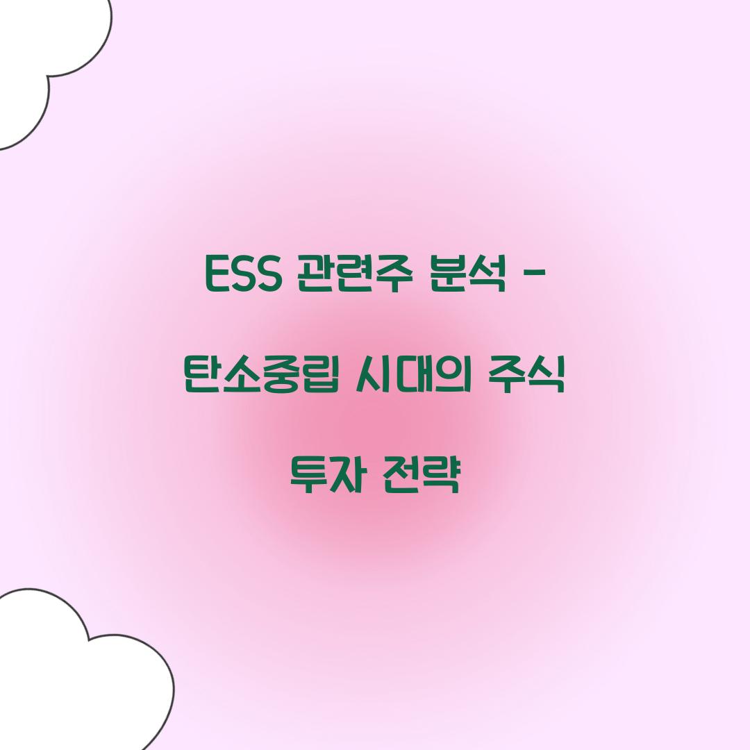 ESS 관련주
