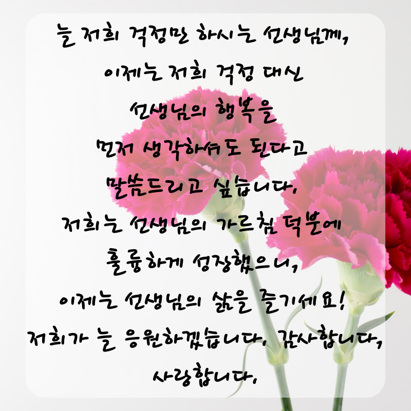 스승의날 인사말 감사 편지 문구 글귀 이미지