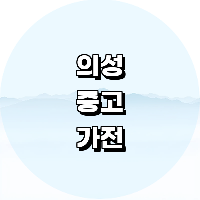 의성군 중고가전