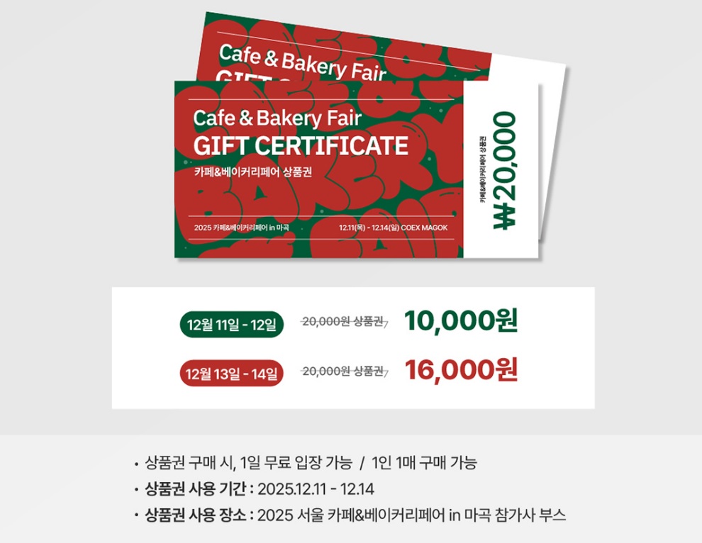 서울 카페&베이커리페어 IN 마곡 상품권 구매