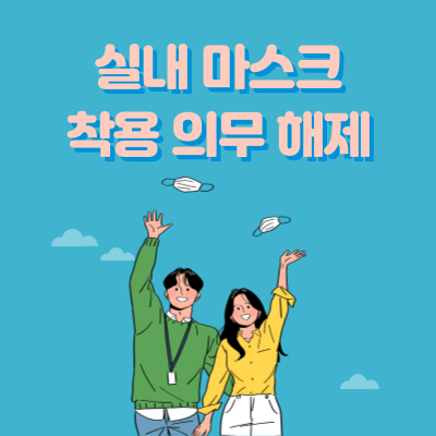 실내-마스크-착용-의무-해제