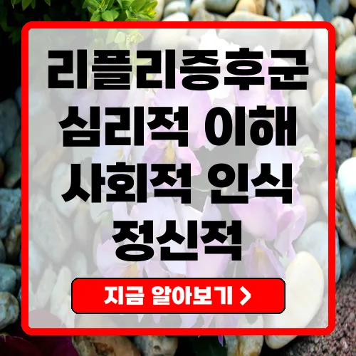 리플리증후군 심리적 현상과 사회적 인식 정리