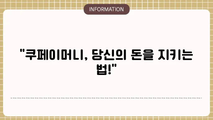 쿠페이머니 출금 방법 정리