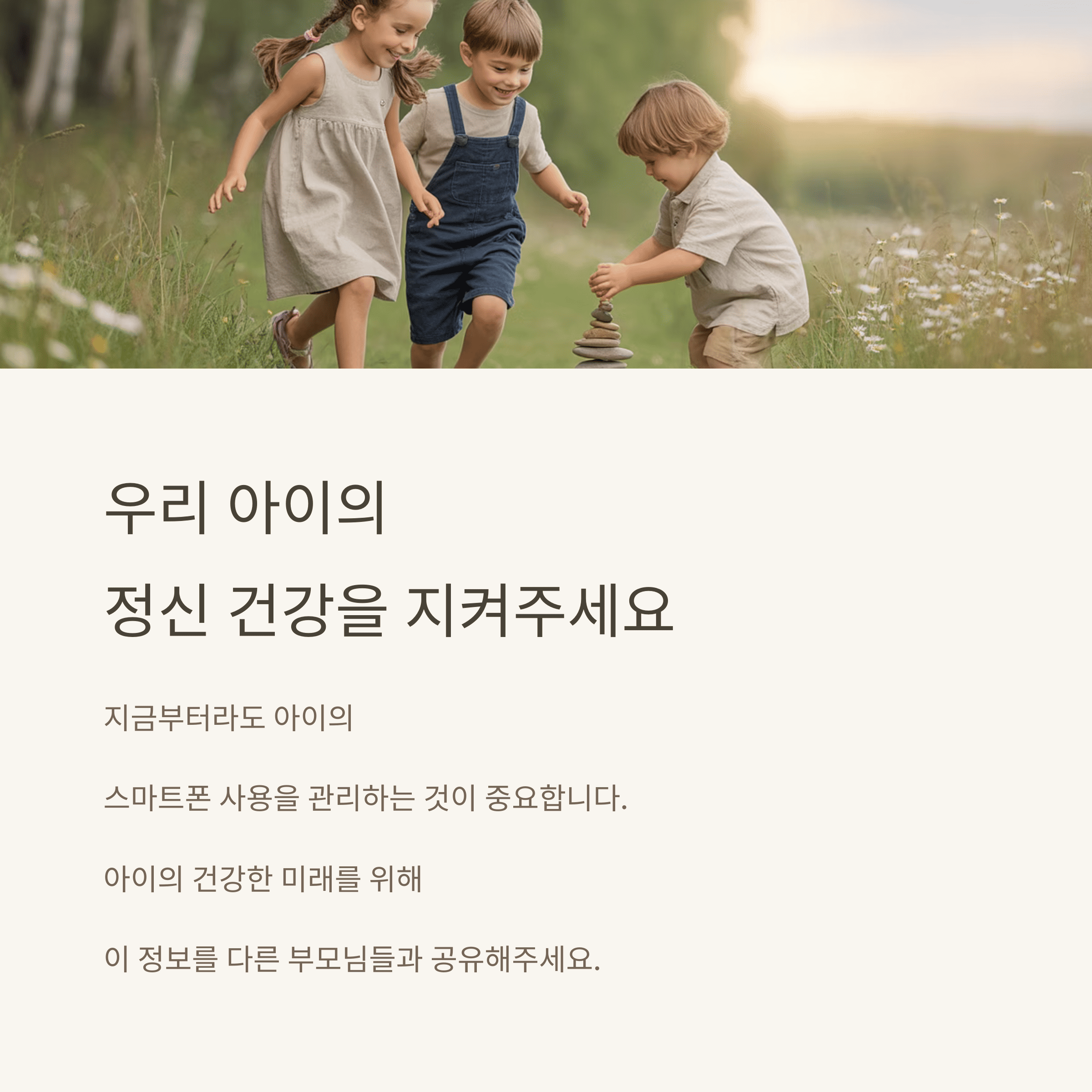 스마트폰이 내 아이의 정신 건강을 해친다