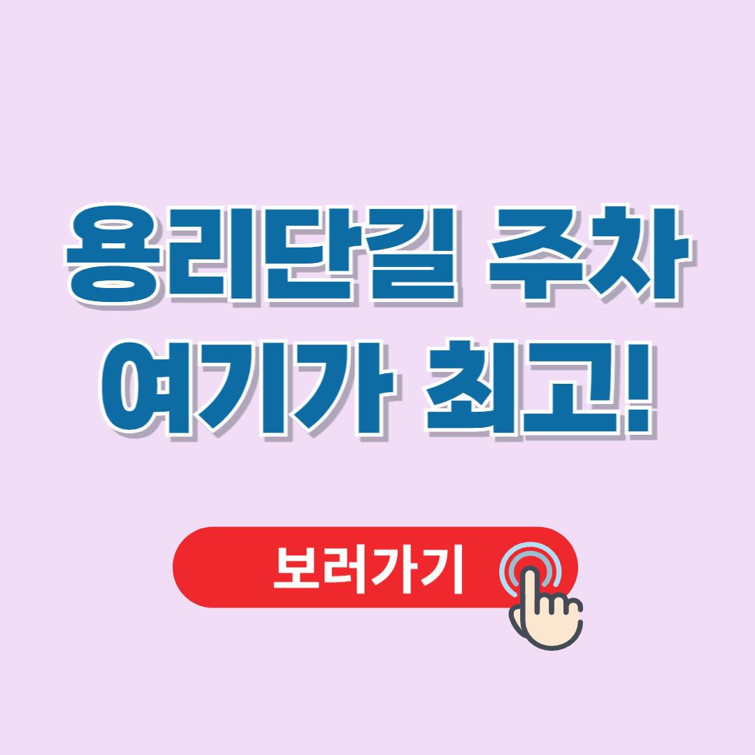 용산주차