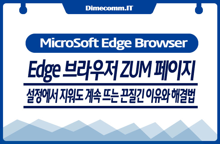 Edge 브라우저 ZUM 페이지, 설정에서 지워도 계속 뜨는 끈질긴 이유와 해결법