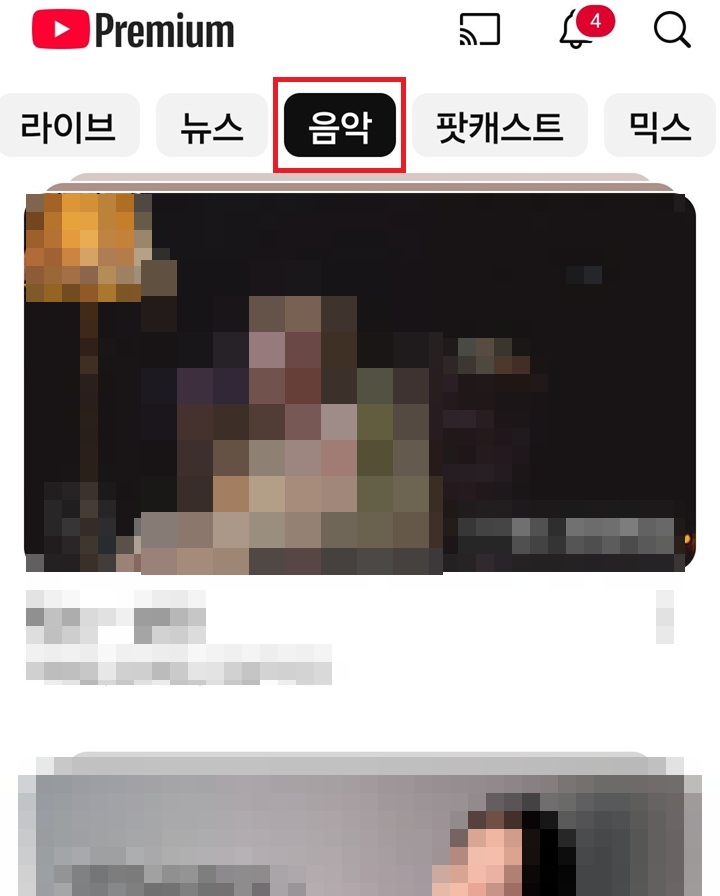 모바일 유튜브 화면 상단에 음악 주제 클릭 되어 있음