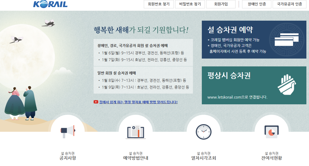 2025 설날 기차표 예매 방법 및 일정