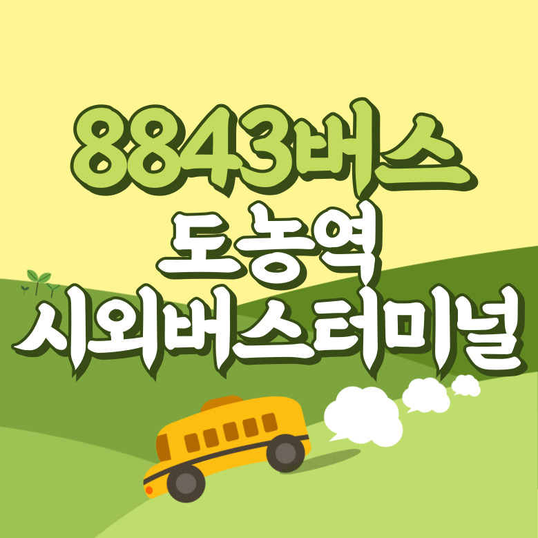 도농역시외버스터미널에서 인천공항 리무진 공항버스(8843번) 썸네일