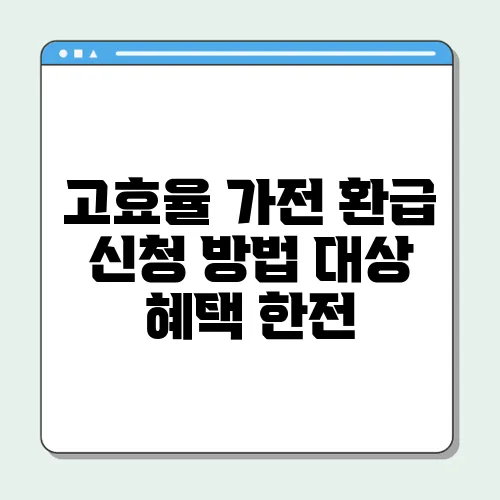 고효율 가전 환급 신청 방법 대상 혜택 한전