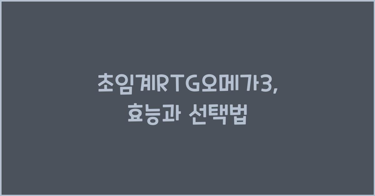 초임계RTG오메가3