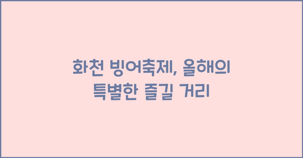화천 빙어축제