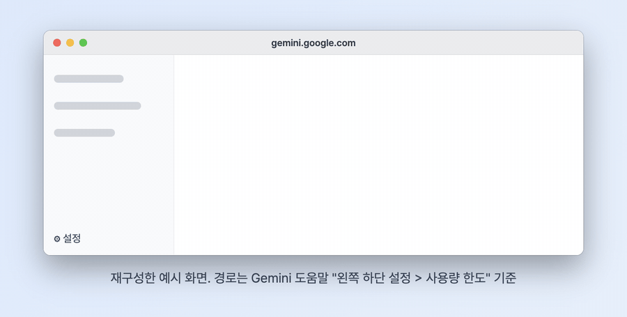 gemini.google.com 왼쪽 아래 설정을 누르고 사용량 한도를 여는 순서를 재구성한 맥 창 GIF