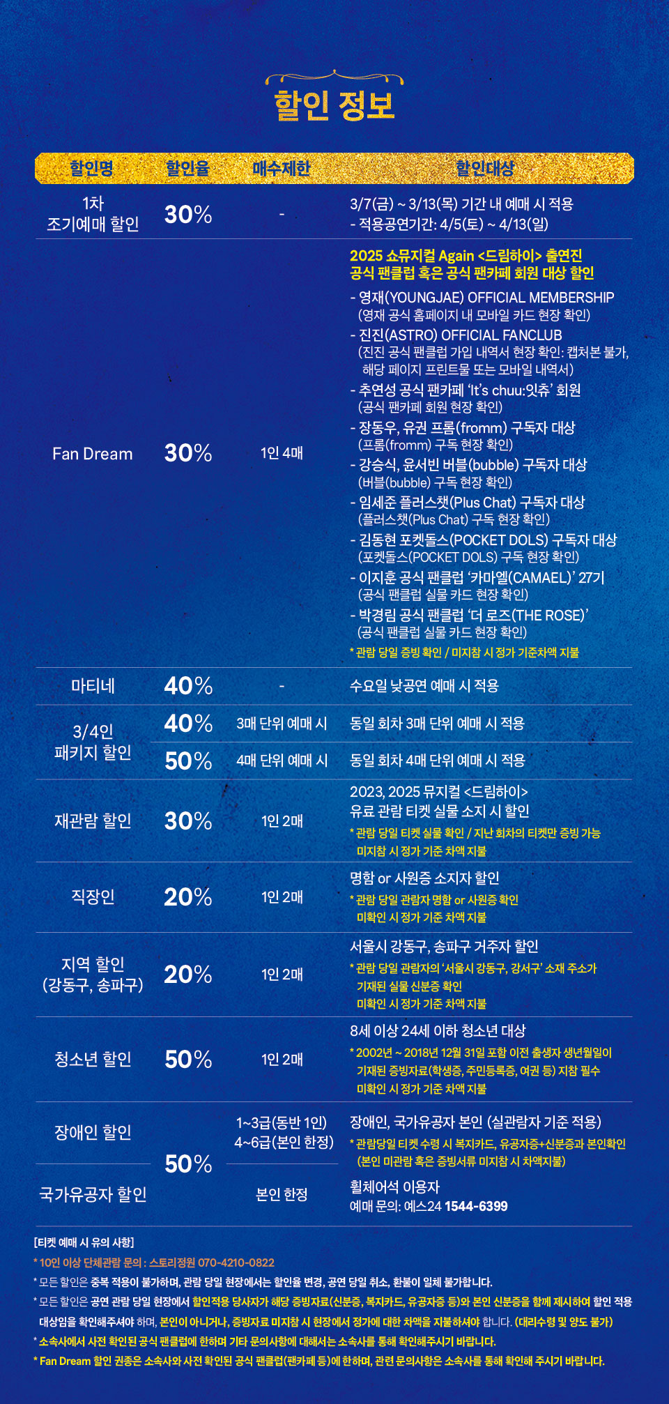 쇼 뮤지컬 어게인, 드림하이 티켓 예매 바로가기