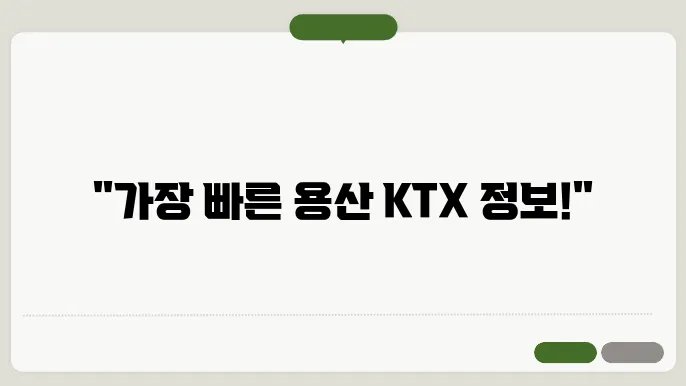 용산역ktx열얼시엠