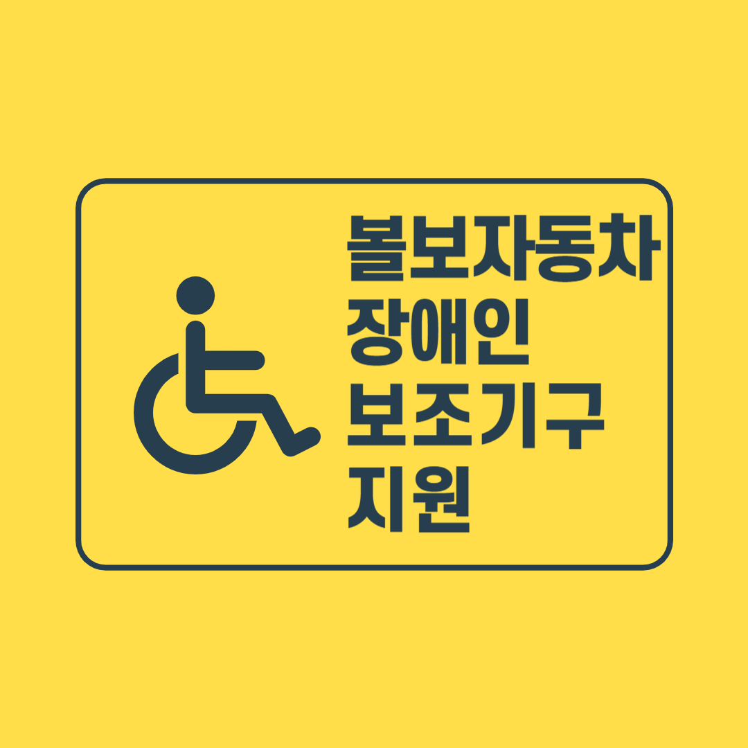 장애인보조기구