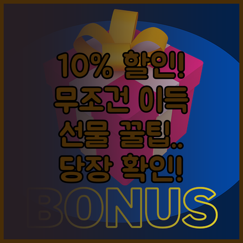 온누리상품권 선물 방법 및 10퍼센트..