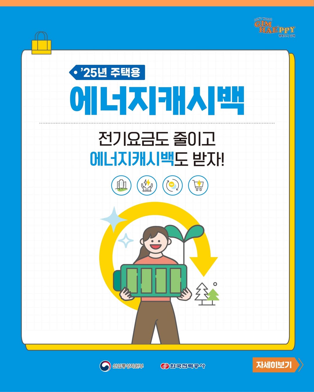 2025 주택용 에너지 캐시백 신청 방법과 지급 기준 총정리