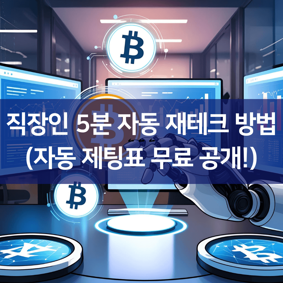 월급날 5분 투자로 부자되는 자동 재테크 방법 공개!