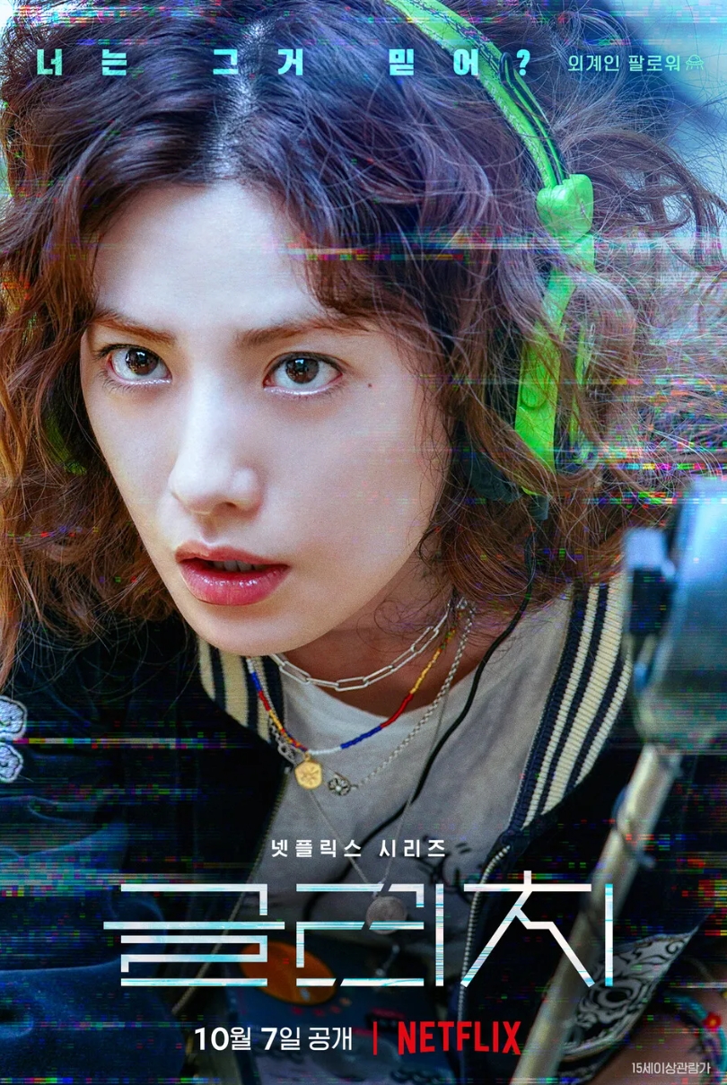 배우 나나 작품활동 - 꾼, 출사표, 오!주인님, 글리치, 킬잇, 자백