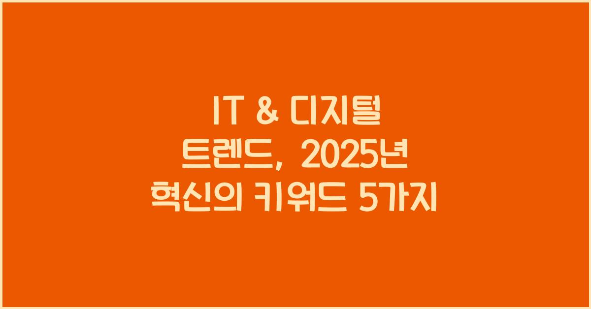 IT & 디지털 트렌드