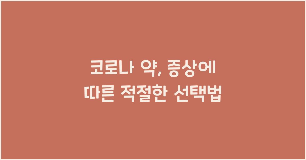 코로나 약
