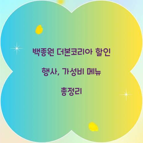 백종원 더본코리아 할인