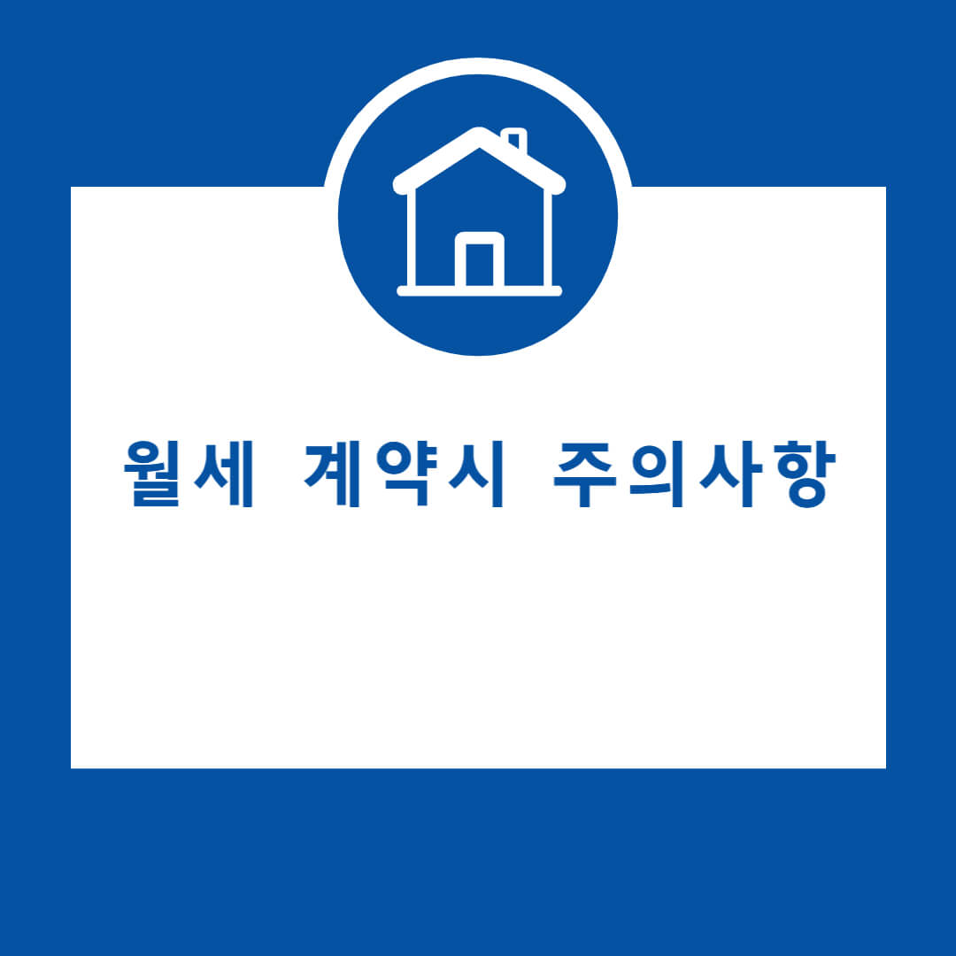 월세-계약시-주의사항-썸네일