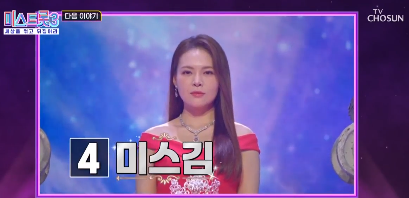 미스트롯3 11회 탑7, 투표번호 4번 미스김