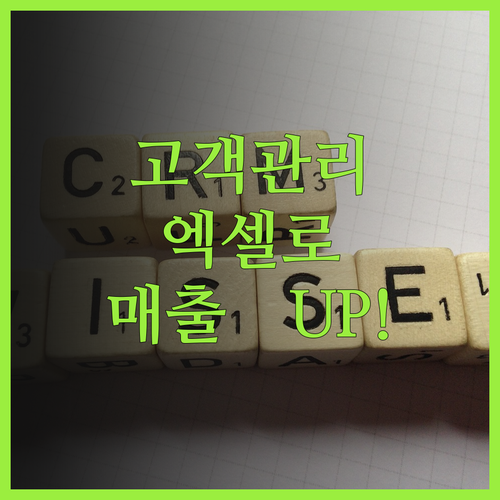 소상공인을 위한 희소식 엑셀 고객관리