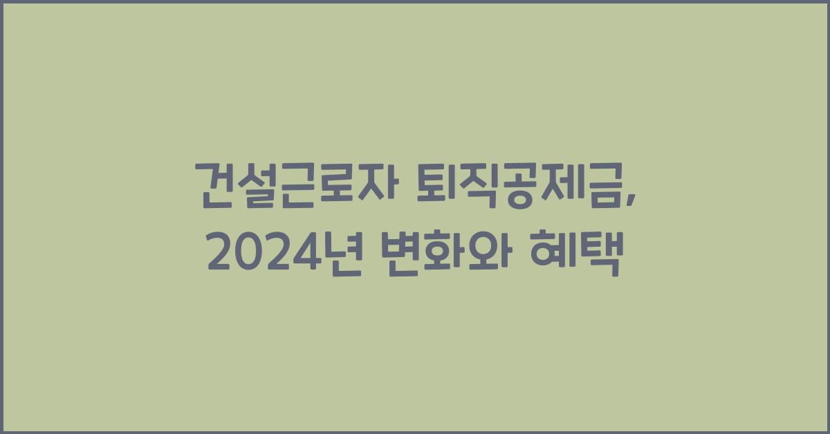 건설근로자 퇴직공제금