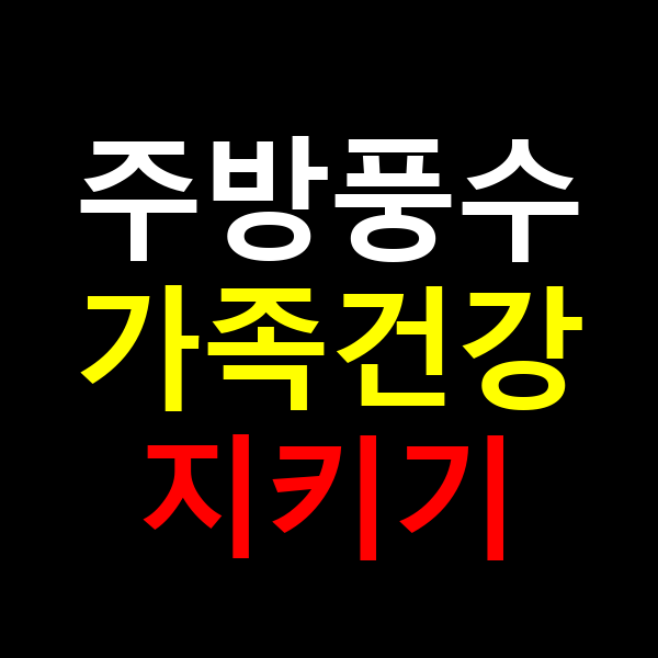 주방풍수 가족건강