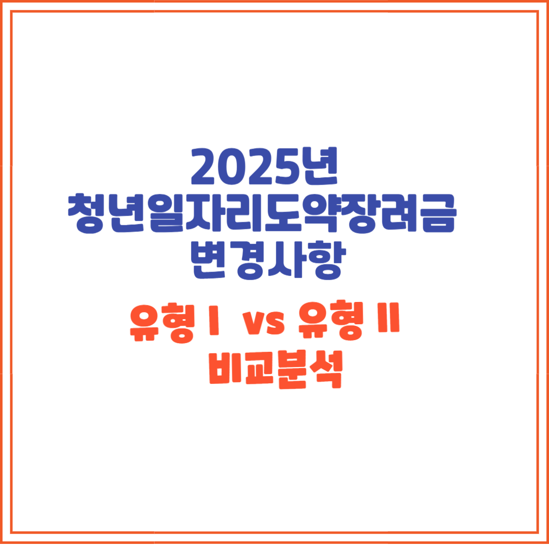 청년일자리도약장려금 변경사항