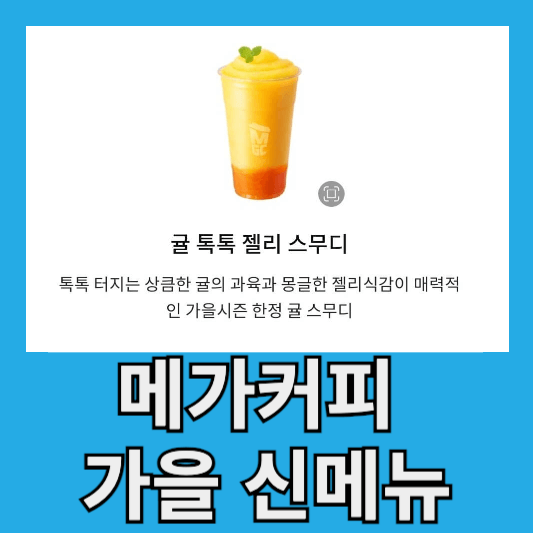 메가커피 "가을의 색다른 음료"